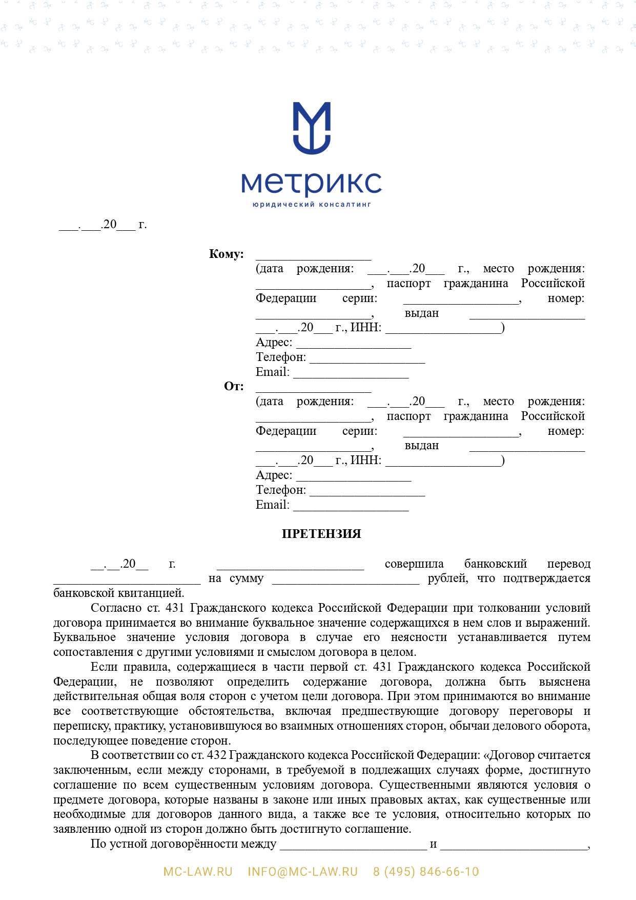 Претензия о взыскании неосновательного обогащения в связи с незаключением договора подряда